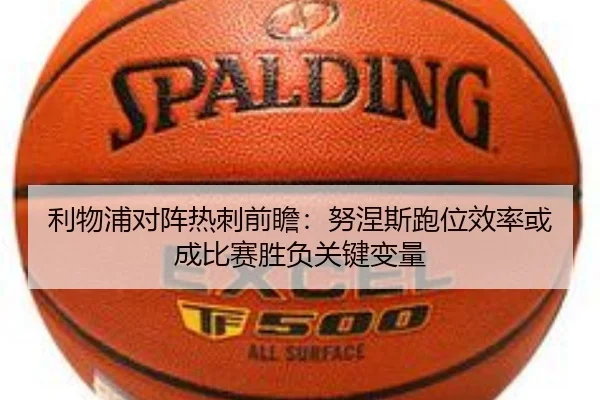 利物浦对阵热刺前瞻：努涅斯跑位效率或成比赛胜负关键变量