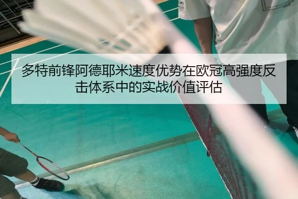多特前锋阿德耶米速度优势在欧冠高强度反击体系中的实战价值评估