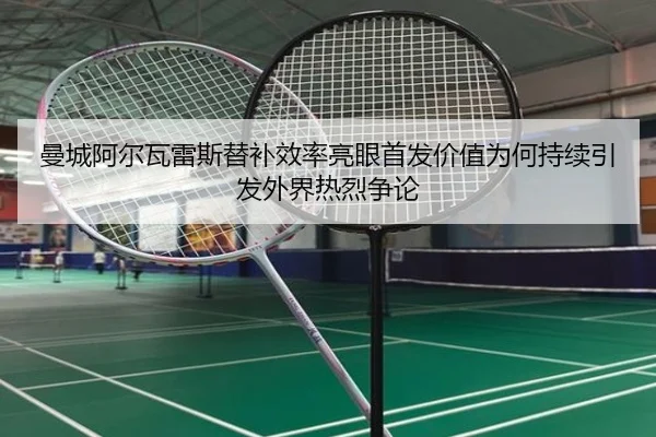 曼城阿尔瓦雷斯替补效率亮眼首发价值为何持续引发外界热烈争论