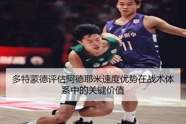 多特蒙德评估阿德耶米速度优势在战术体系中的关键价值
