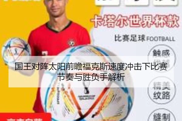 国王对阵太阳前瞻福克斯速度冲击下比赛节奏与胜负手解析