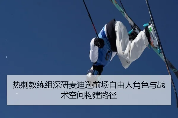 热刺教练组深研麦迪逊前场自由人角色与战术空间构建路径