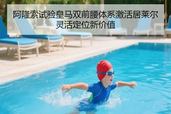 阿隆索试验皇马双前腰体系激活居莱尔灵活定位新价值