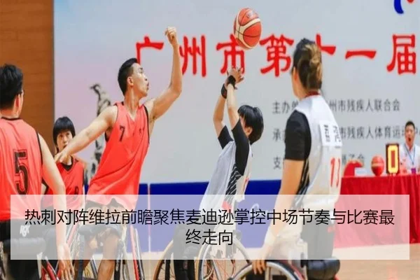 热刺对阵维拉前瞻聚焦麦迪逊掌控中场节奏与比赛最终走向