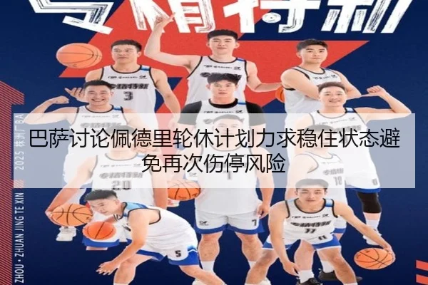 巴萨讨论佩德里轮休计划力求稳住状态避免再次伤停风险