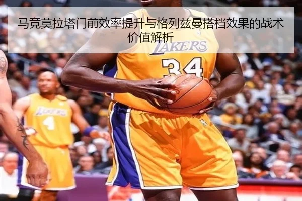 马竞莫拉塔门前效率提升与格列兹曼搭档效果的战术价值解析