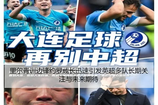 里尔青训边锋约罗成长迅速引发英超多队长期关注与未来期待
