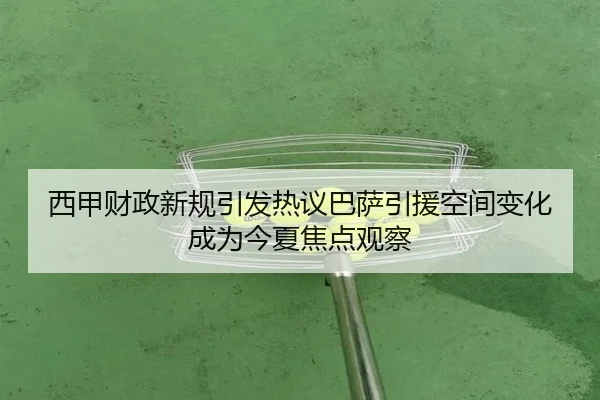 西甲财政新规引发热议巴萨引援空间变化成为今夏焦点观察